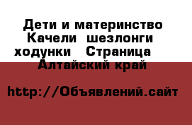 Дети и материнство Качели, шезлонги, ходунки - Страница 3 . Алтайский край